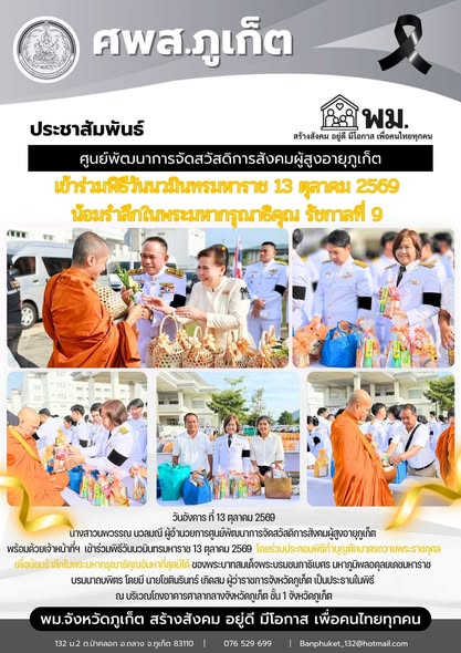 เข้าร่วมพิธีวันนวมินทรมหาราช 13 ตุลาคม 2569 โดยร่วมประกอบพิธีทำบุญตักบาตรถวายพระราชกุศล
