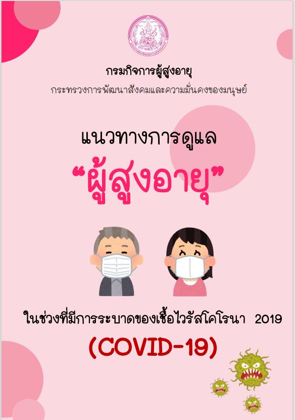 แนวทางการดูแลผู้สูงอายุในช่วงที่มีการระบาดของเชื้อไวรัสโคโรนา 2019 (COVID - 19)