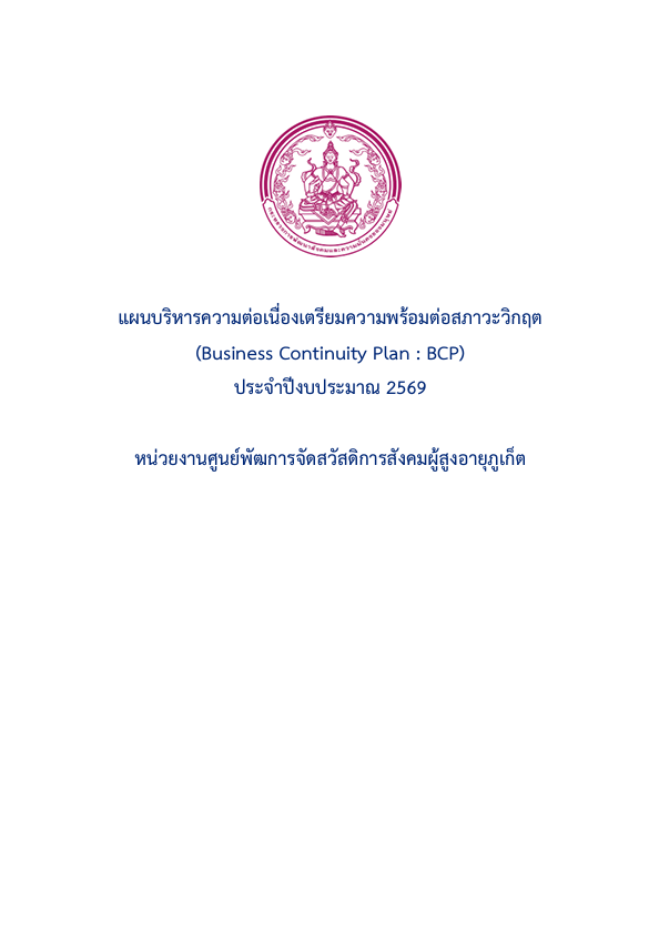 แผนBCP  (แผนบริหารความต่อเนื่องเตรียมความพร้อมต่อสภาวะวิกฤต (Business Continuity Plan : BCP)   
