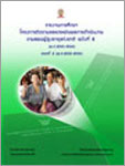 รายงานการศึกษา โครงการติดตามและประเมินผลการดำเนินงานตามแผนผู้สูงอายุแห่งชาติ ฉบับที่ 2 (พ.ศ. 2545-2564) ระยะที่ 2 (พ.ศ. 2550-2554)