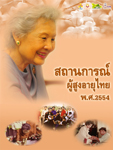 สถานการณ์ผู้สูงอายุไทย ปี 2554