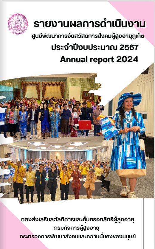 รายงานผลการดำเนินงาน ประจำปีงบประมาณ 2567