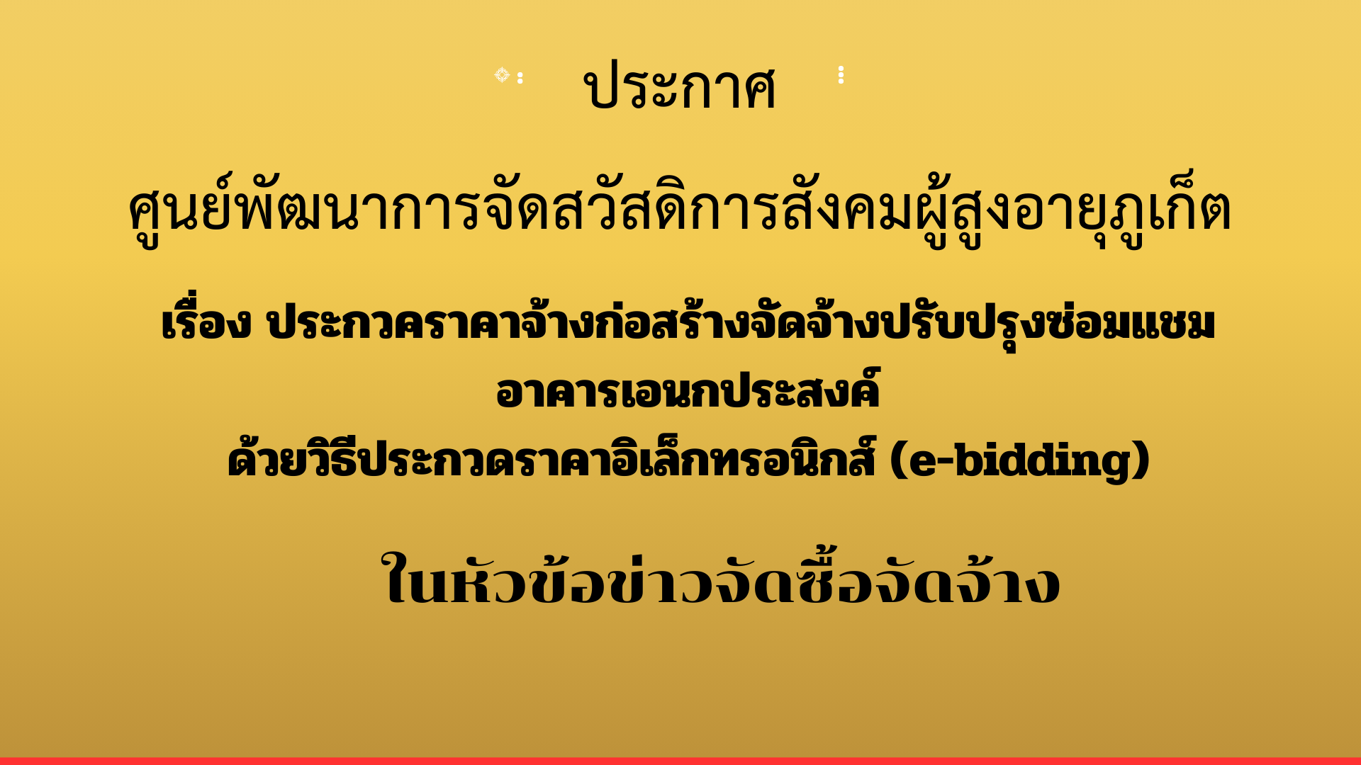 ประกาศกรมกิจการผู้สูงอายุ เรือง ประกวตราคาจ้างก่อสร้างจัดจ้างปรับปรงซ่อมแชมอาคารเอบกประสงค์ ด้วยวิธีประกวดราคาอิเล็กทรอนิกส์ (e-bidding)