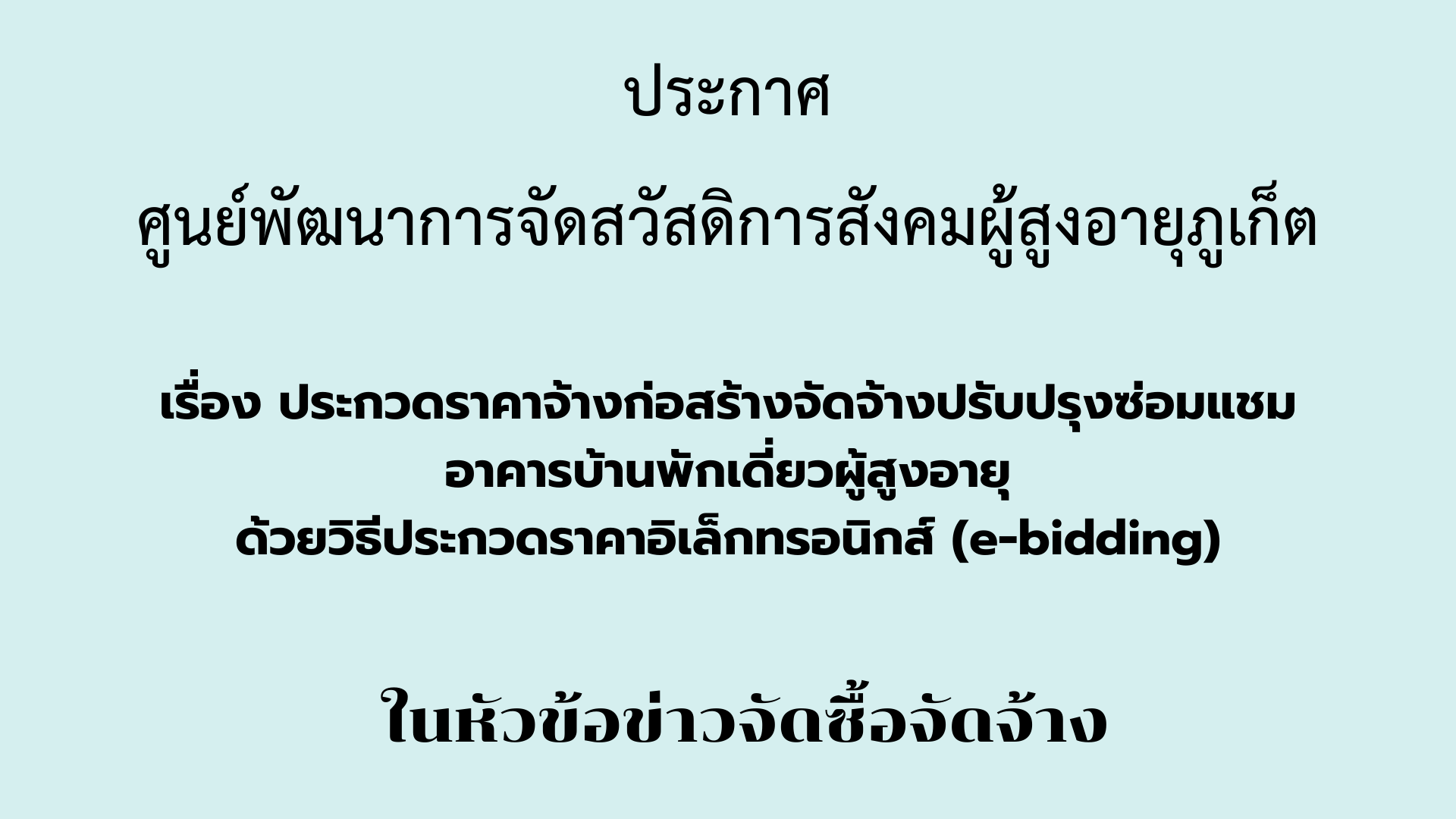 ประกาศกรมกิจการผู้สูงอายุ เรื่อง ประกวดราคาจ้างก่อสร้างจัดจ้างปรับปรุงซ่อมแชมอาคารบ้านพักเดี่ยวผู้สูงอายุ ด้วยวิธีประกวดราคาอิเล็กทรอนิกส์ (e-bidding)