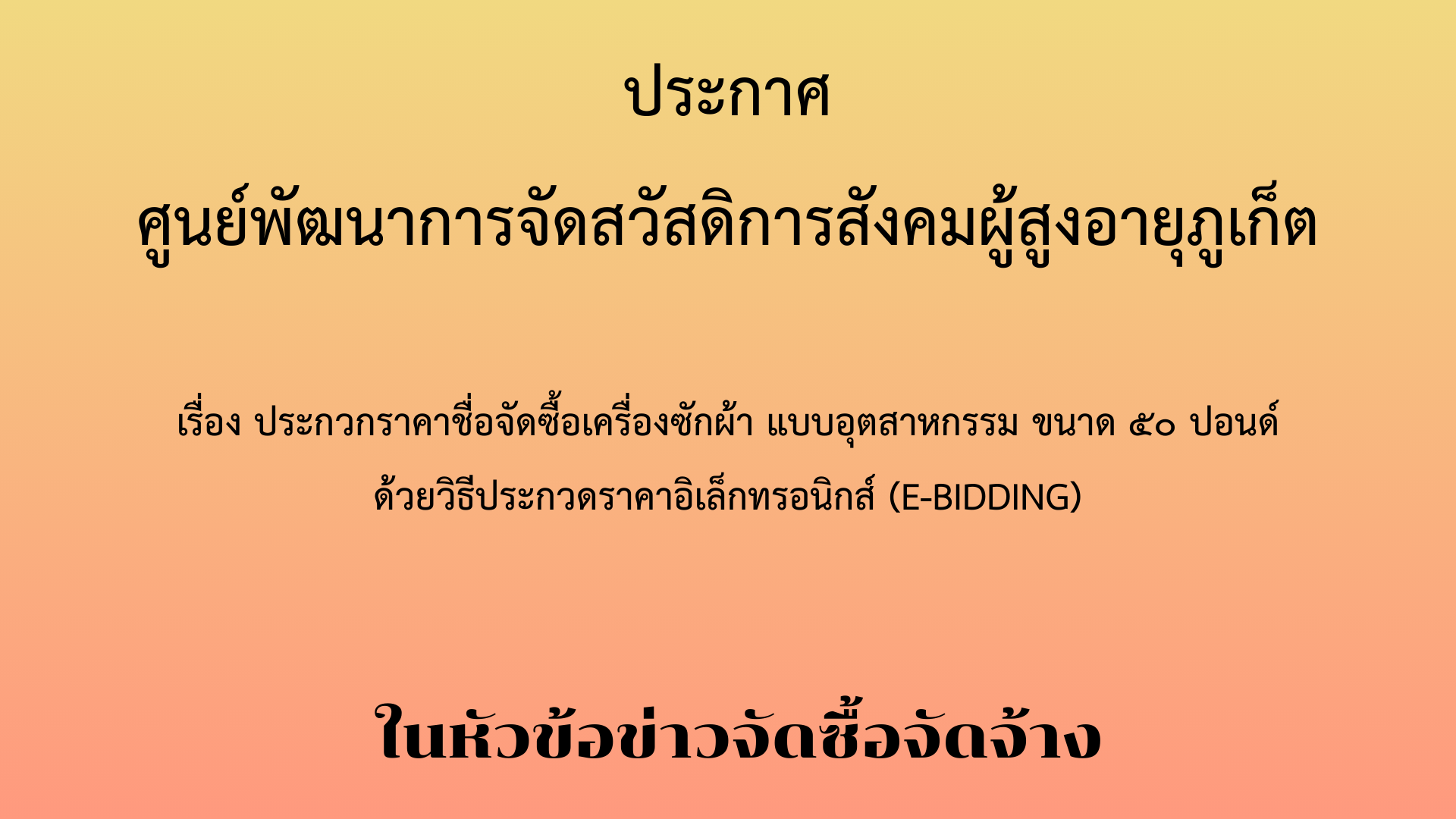ประกาศกรมกิจการผู้สูงอายุ เรื่อง ประกวกราคาชื่อจัดซื้อเครื่องซักผ้า แบบอุตสาหกรรม ขนาด ๕๐ ปอนด์ ด้วยวิธีประกวดราคาอิเล็กทรอนิกส์ (e-bidding)