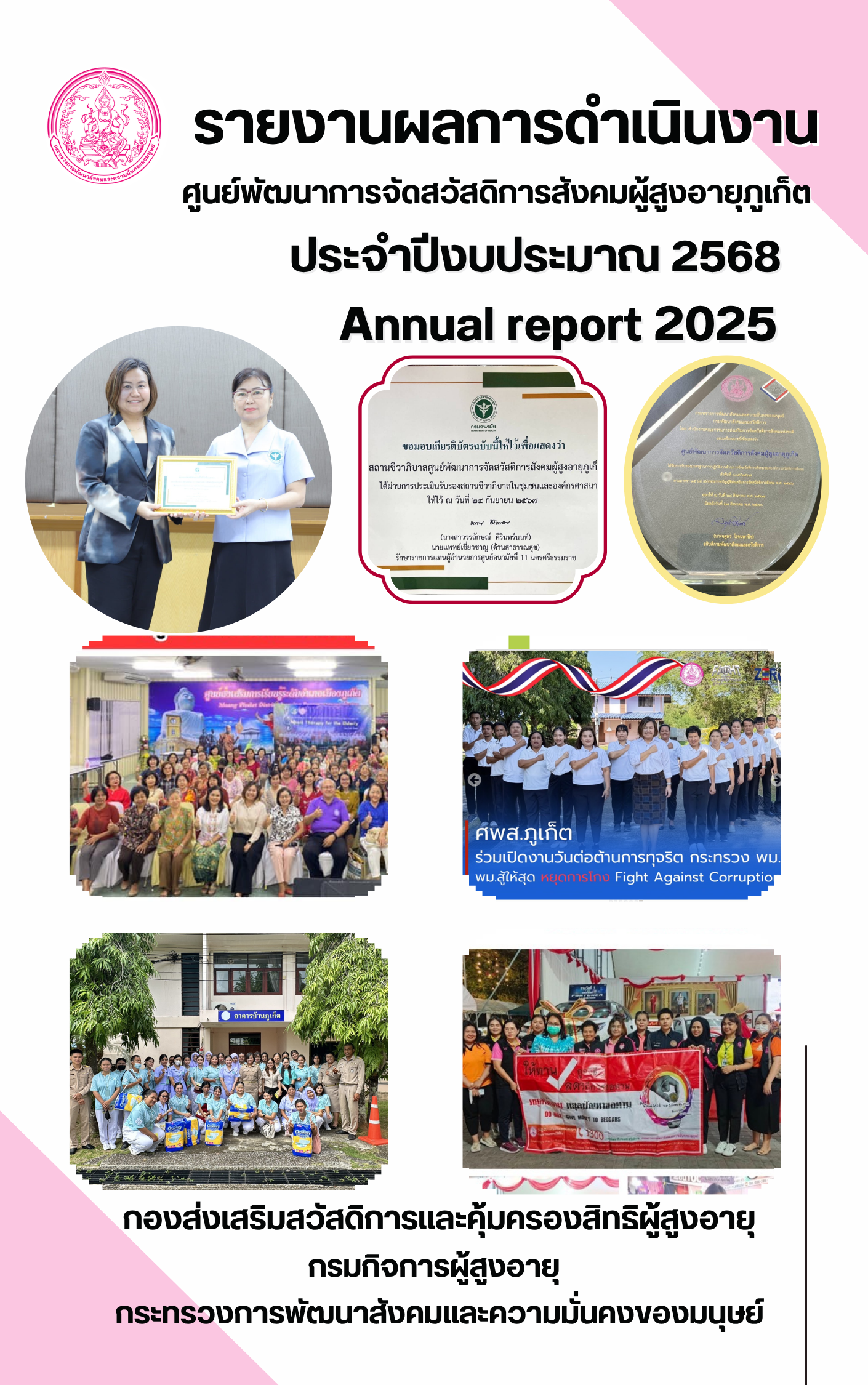 รายงานประจำปี 2568 