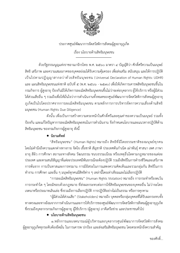 ประกาศศูนย์พัฒนาการจัดสวัสดิการสังคมผู้สูงอายุภูเก็ต เรื่อง นโยบายด้านสิทธิมนุษยชน