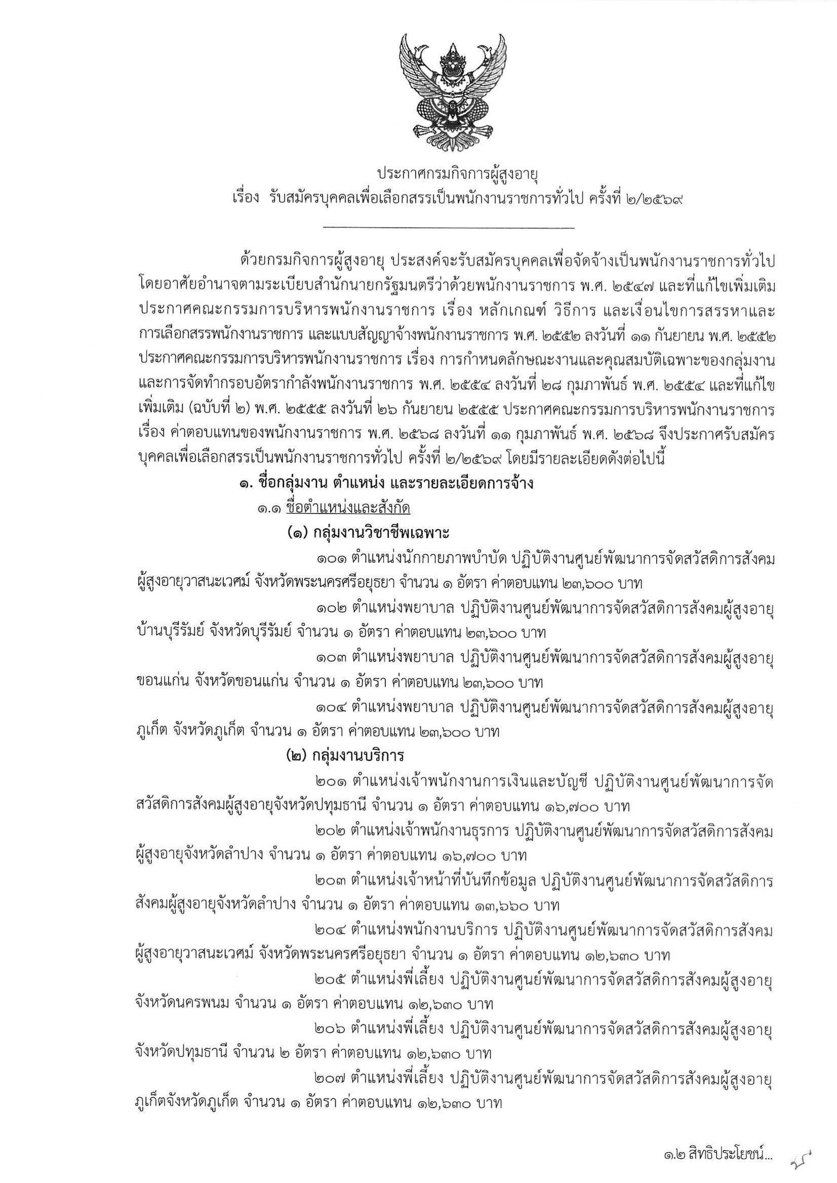 รับสมัครบุคคลเพื่อเลือกสรรเป็นพนักงานราชการทั่วไป