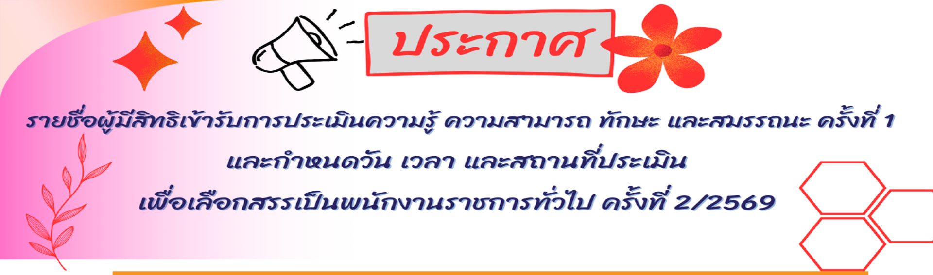 ประกาศรายชื่อผู้มีสิทธิเข้ารับการประเมินความรู้ ความสามารถ ทักษะ และสมรรถนะ ครั้งที่ 1 (สอบข้อเขียน) เพื่อเลือกสรรเป็น 