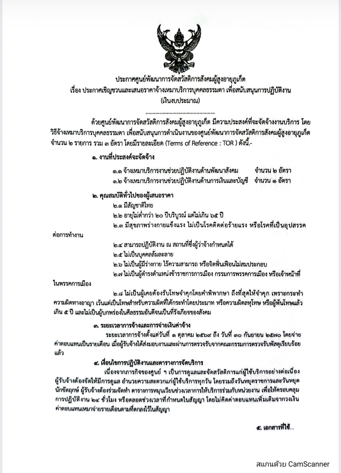 ศูนย์พัฒนาการจัดสวัสดิการสังคมผู้