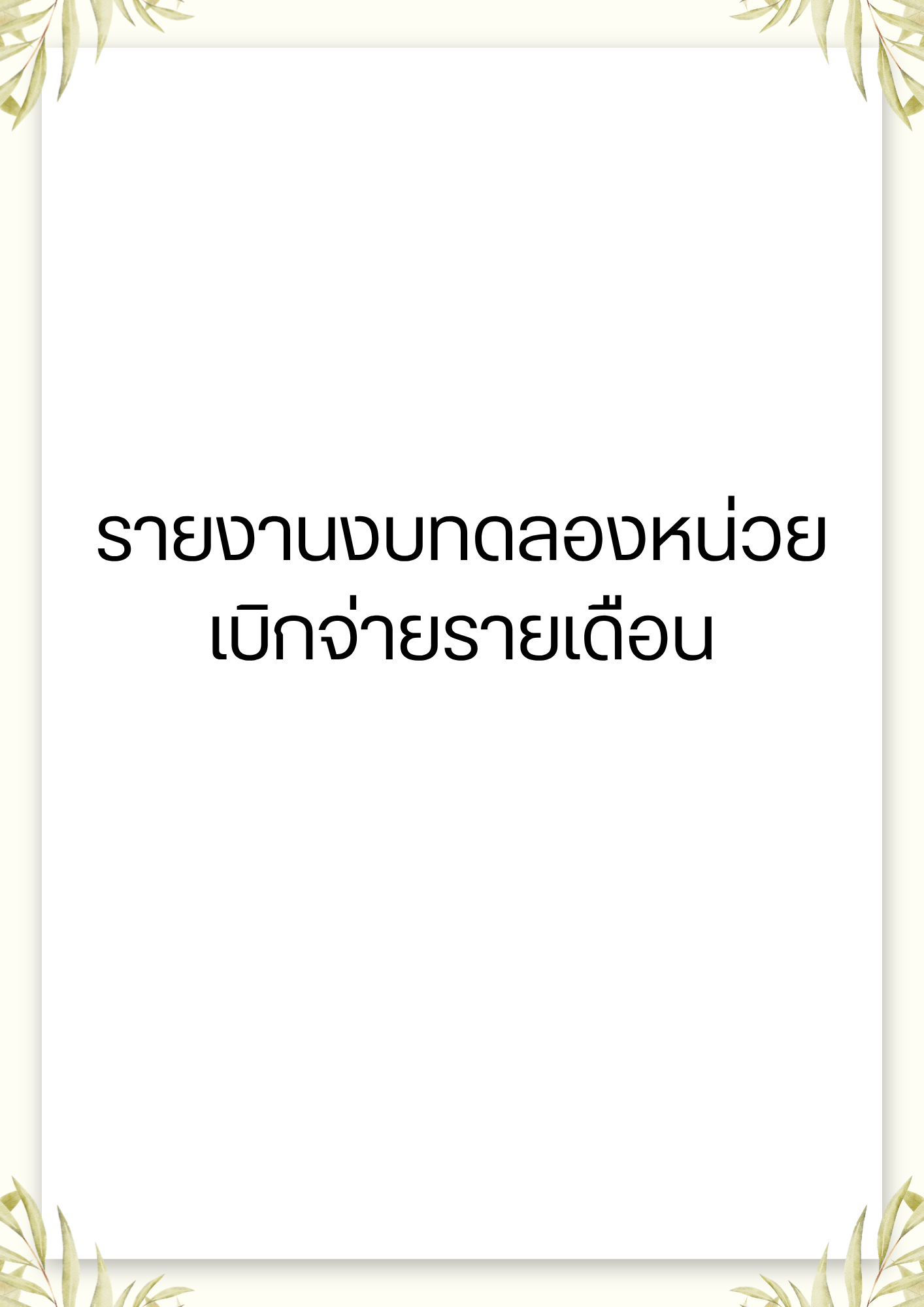 ศูนย์พัฒนาการจัดสวัสดิการสังคมผู้