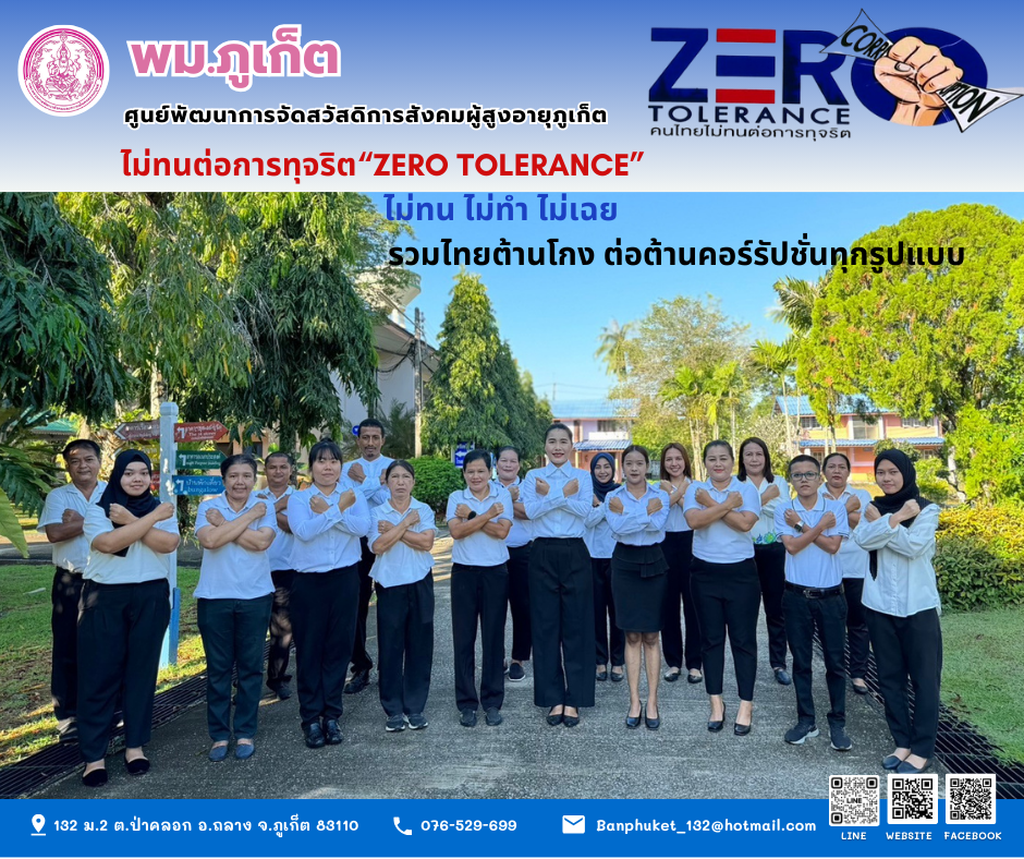 ร่วมประกาศเจตนารมณ์ต่อต้านการทุจริต (Zero Tolerance)