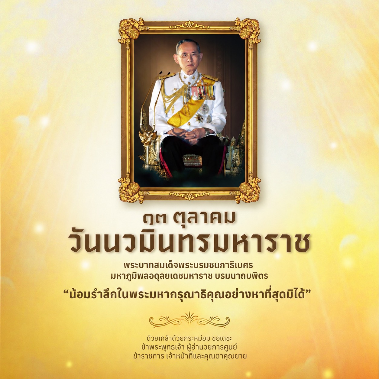 ๑๓ ตุลาคม วันนวมินทรมหาราช ???? ร่วมน้อมรำลึกในพระมหากรุณาธิคุณอย่างหาที่สุดมิได้  ในพระบาทสมเด็จพระบรมชนกาธิเบศร มหาภูมิพลอดุลยเดชมหาราช บรมนาถบพิตร